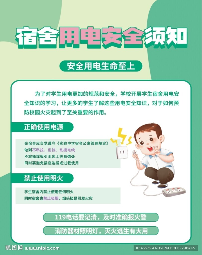 宿舍用電安全