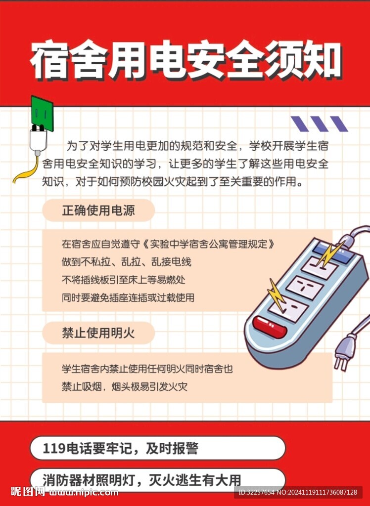 宿舍用電安全