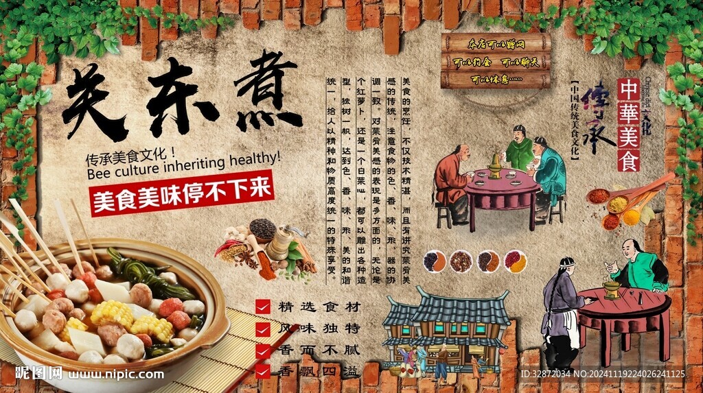 關(guān)東煮背景墻