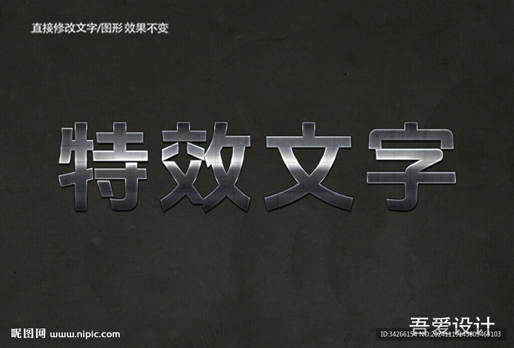 可編輯3D立體金屬材質(zhì)特效字 