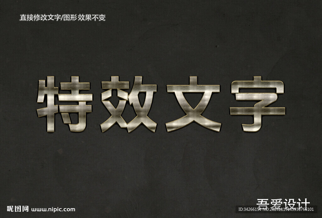   3D立體金屬材質(zhì)特效字  