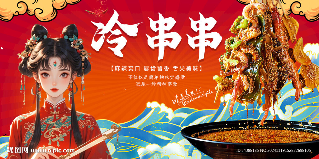 冷串串