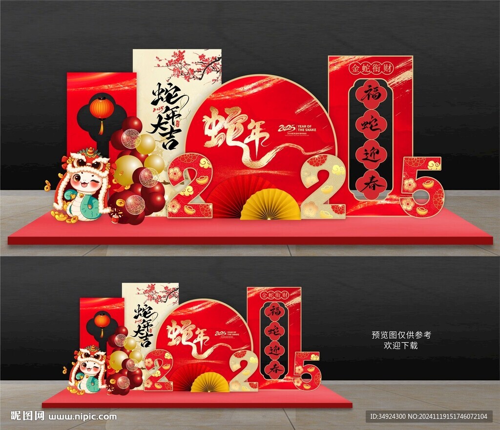 蛇年美陳