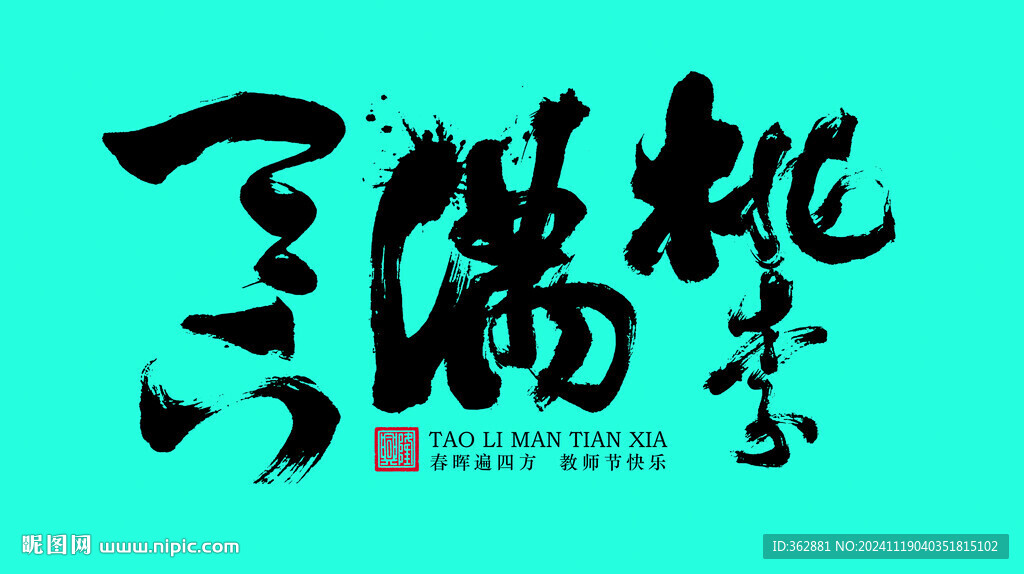 桃李滿天下字體設(shè)計(jì)