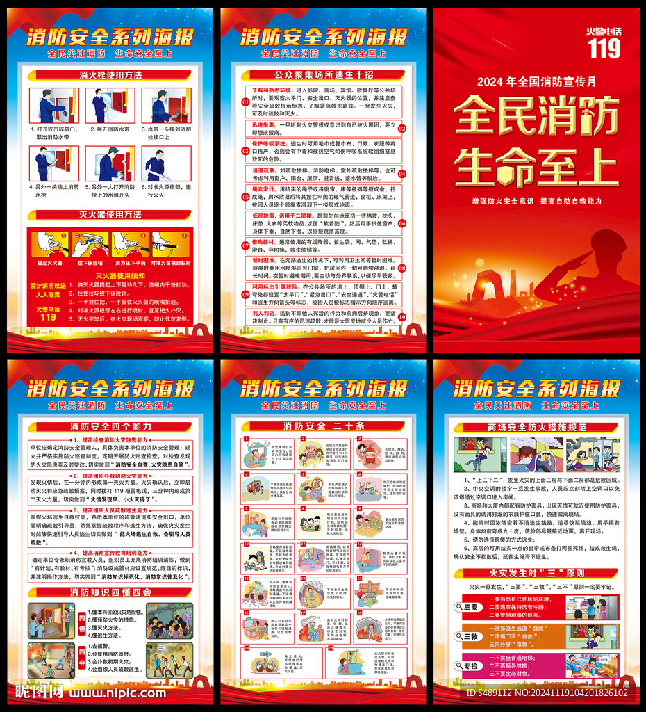 全國消防安全宣傳月