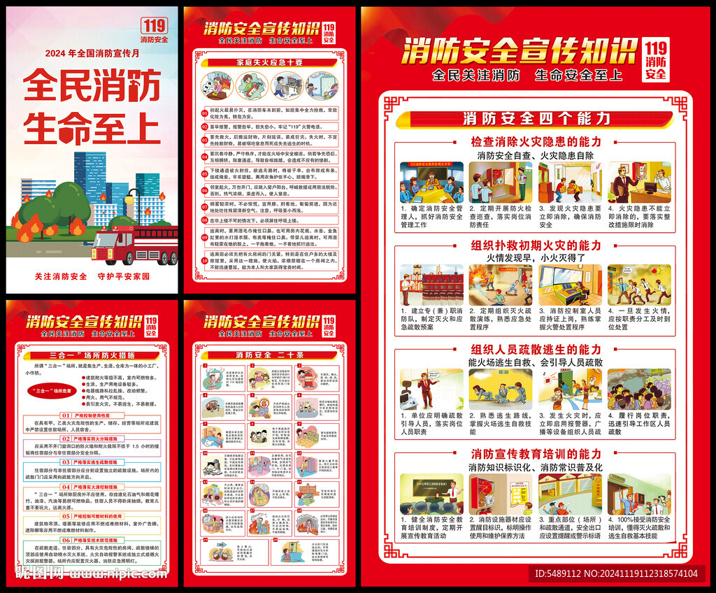 2024年全國消防宣傳月