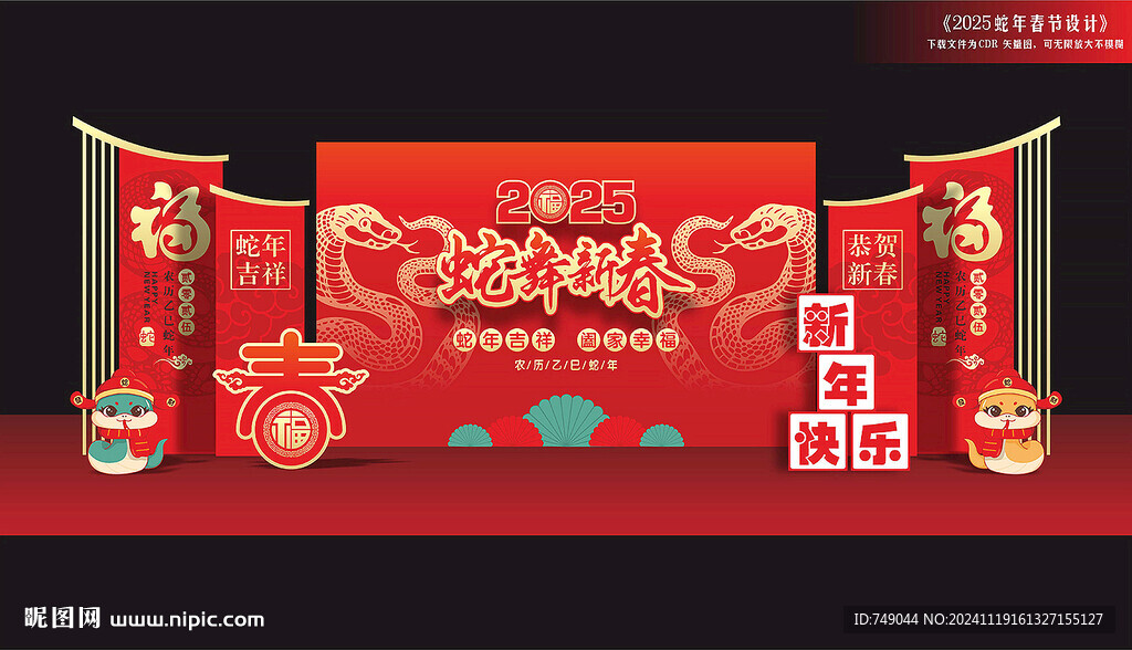 蛇年舞臺布置