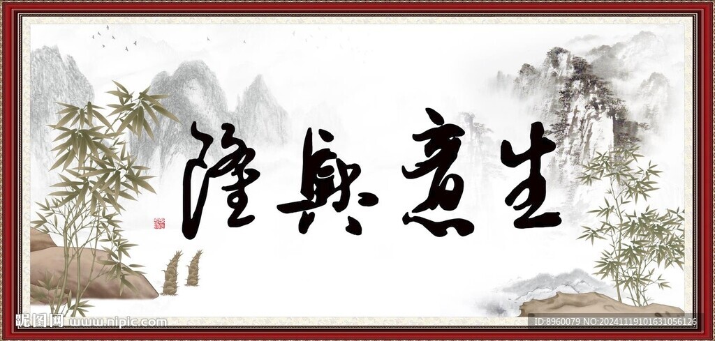 生意興隆