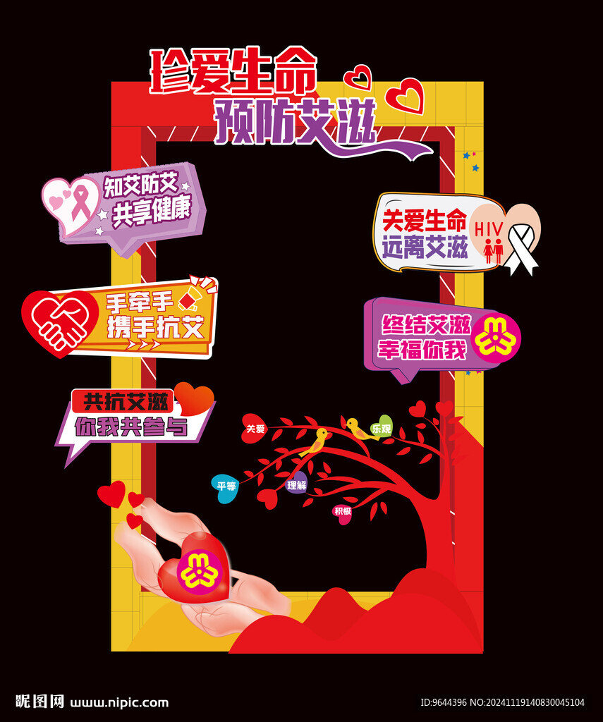 預(yù)防遠(yuǎn)離拒絕艾滋病日拍照框合影