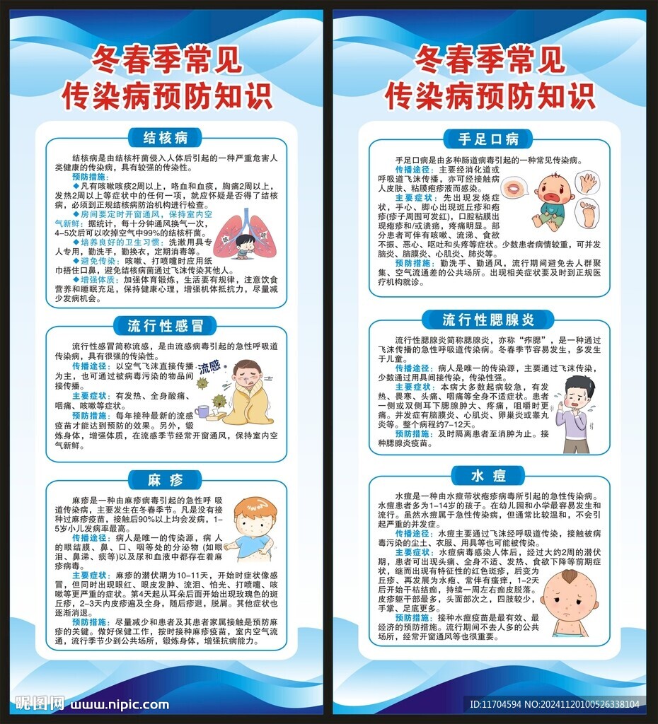 冬春季傳染病預(yù)防知識展架