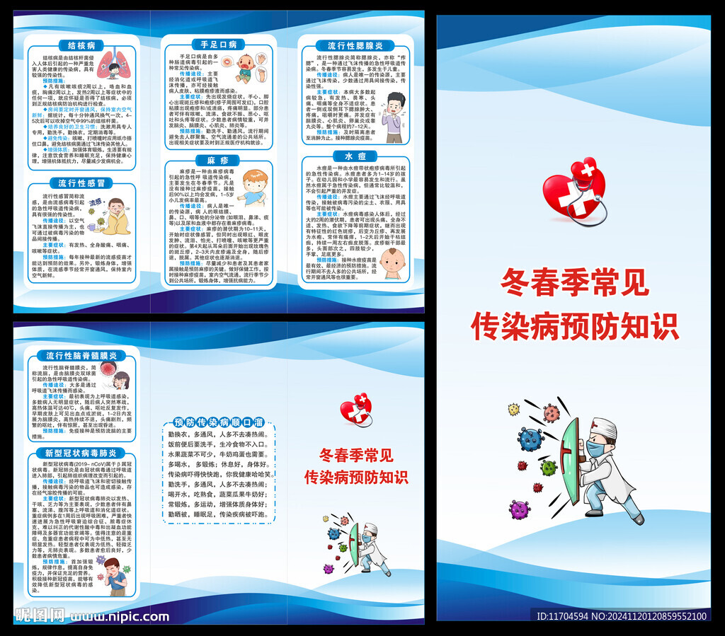 冬春季傳染病預(yù)防知識三折頁