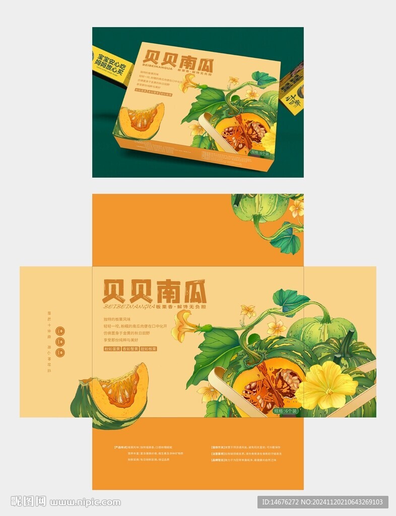 農(nóng)副產(chǎn)品貝貝南瓜包裝禮盒設(shè)計(jì)