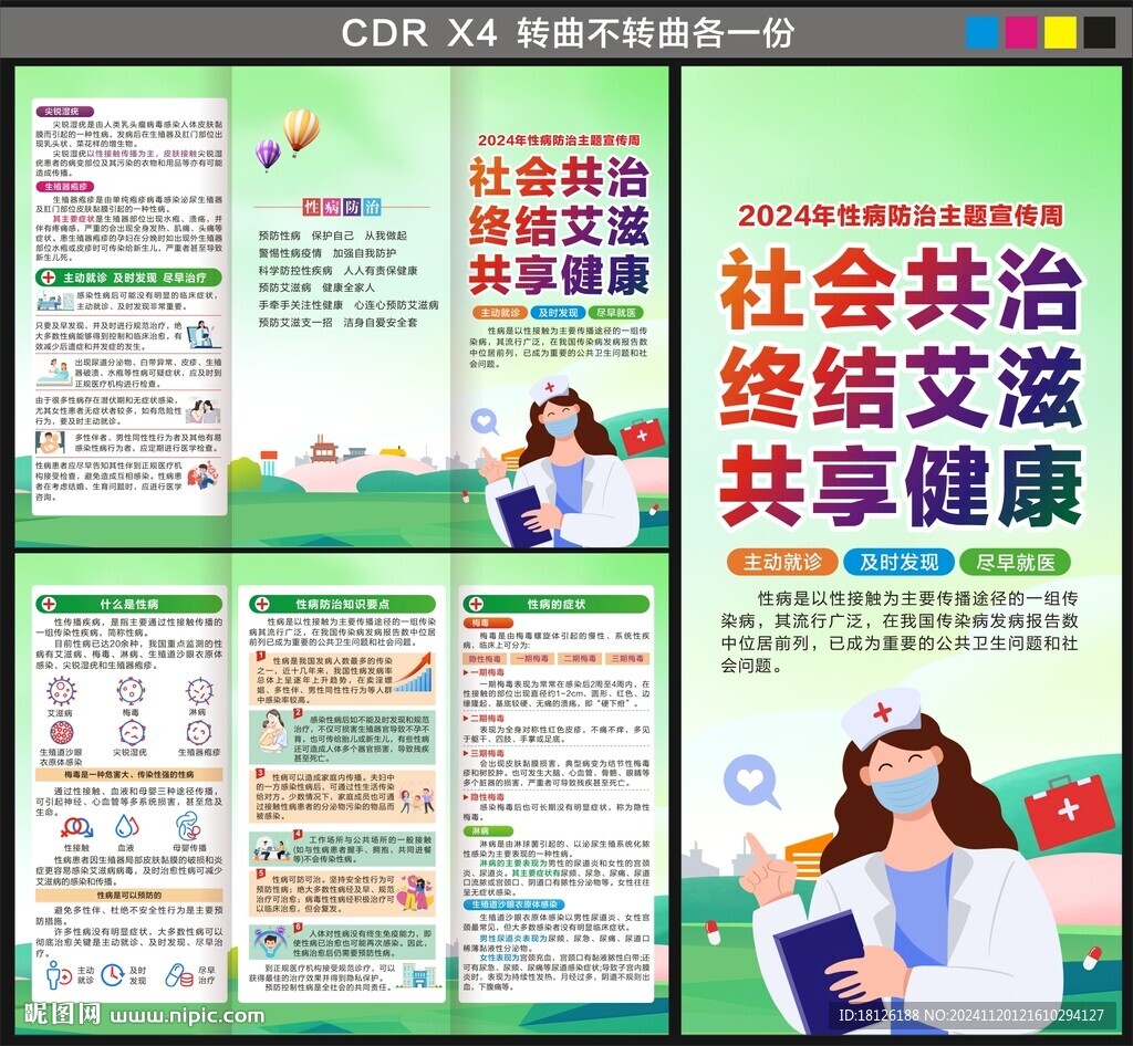 性病防治宣傳周三折頁