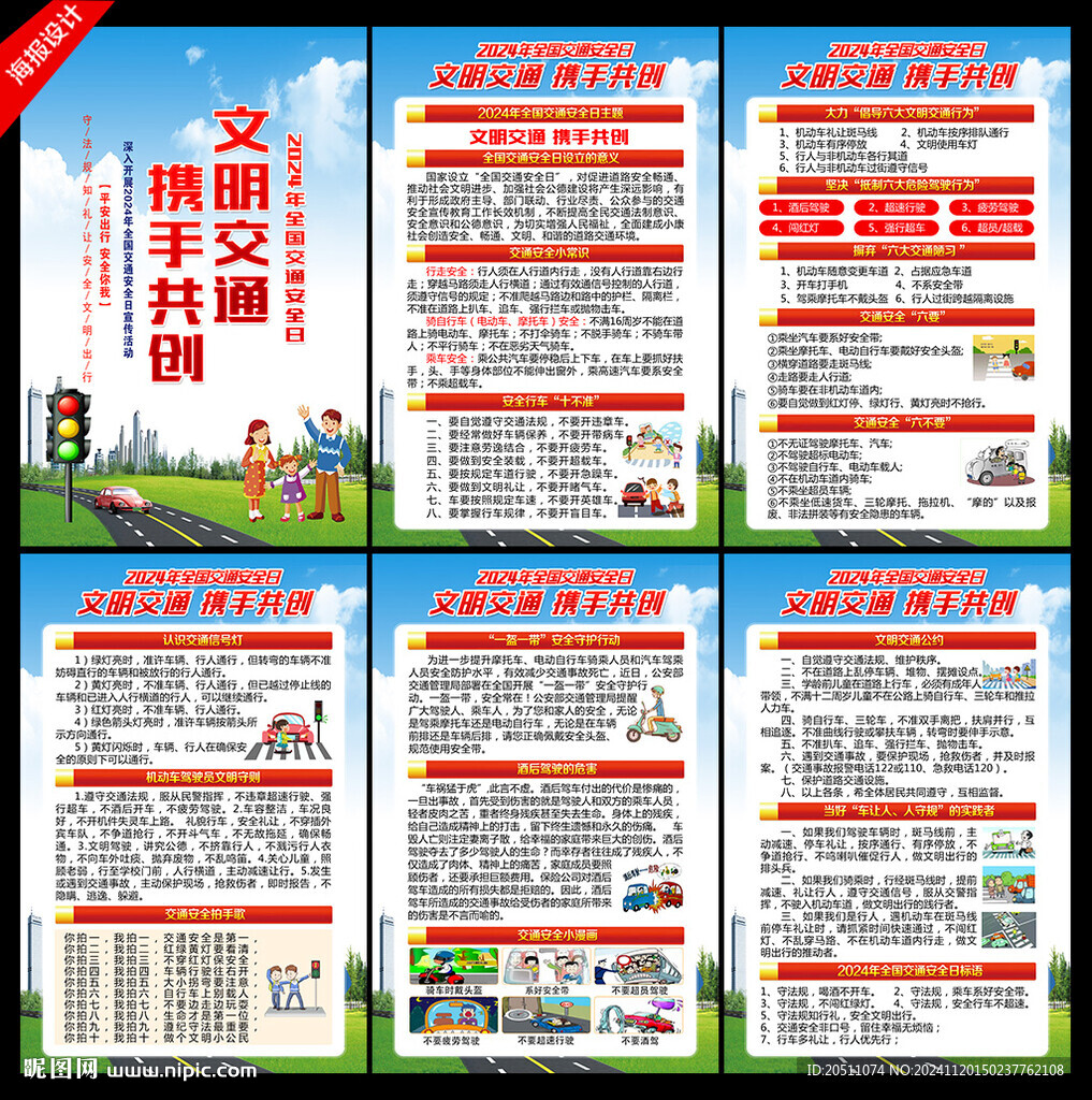 2024年全國交通安全日