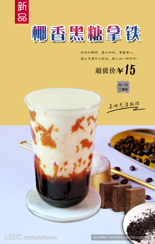 椰香黑糖拿鐵