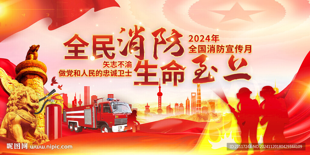 2024消防宣傳月