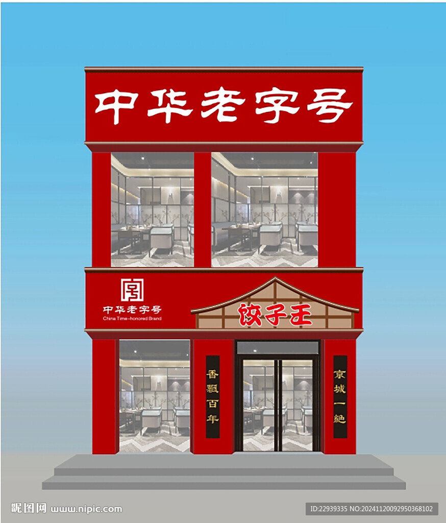 餃子館門頭設(shè)計