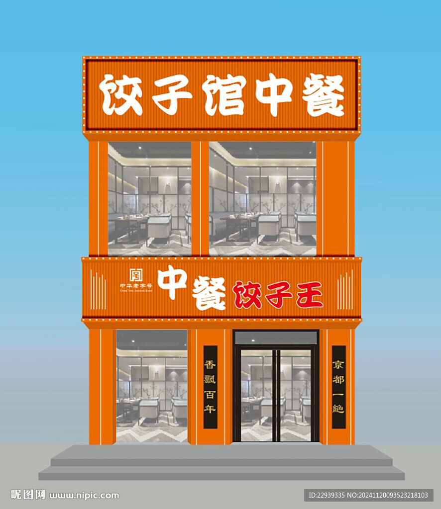 餃子門頭設(shè)計(jì)