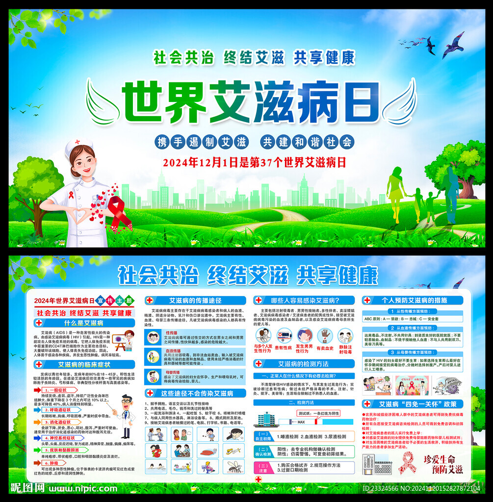 世界艾滋病日