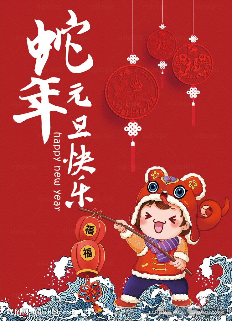 2025蛇年元旦