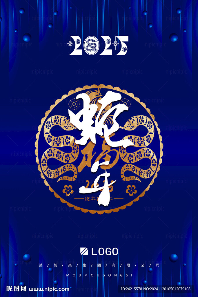蛇年年會