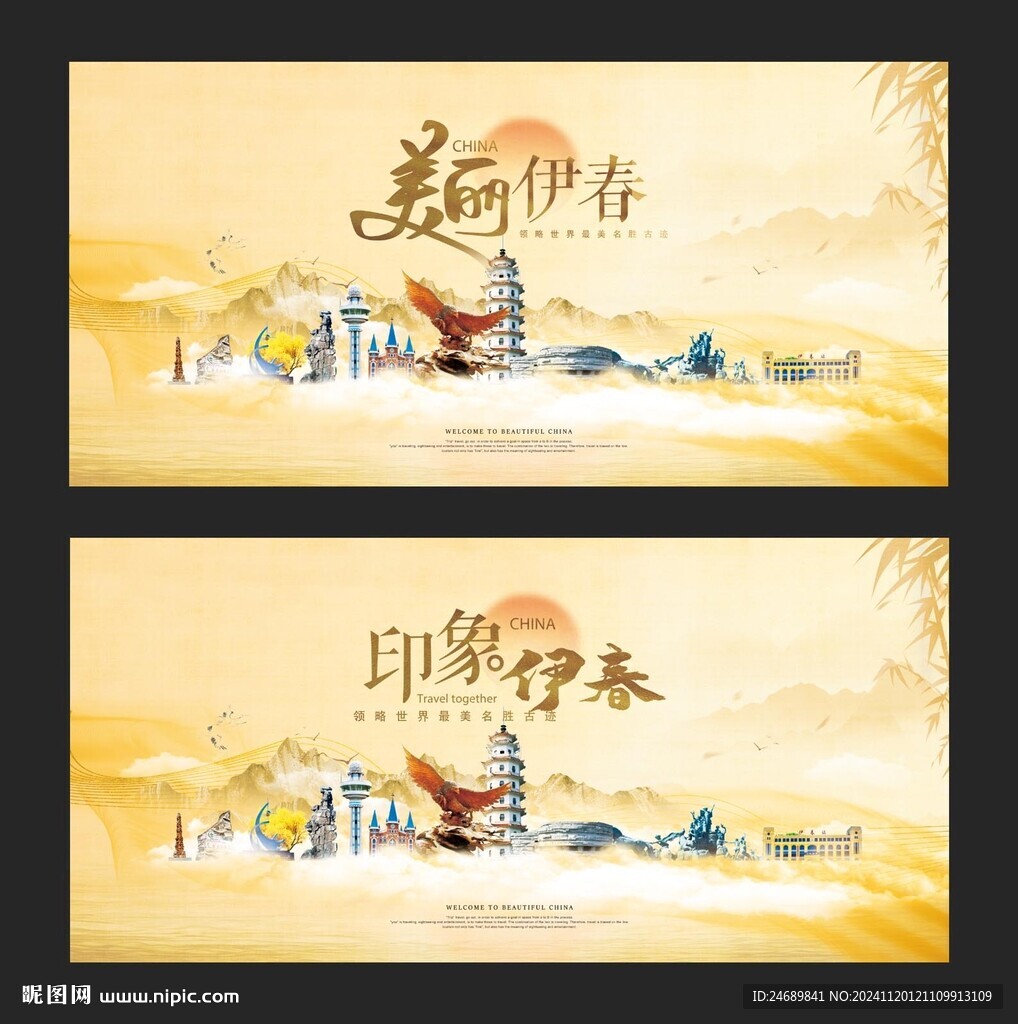 伊春 