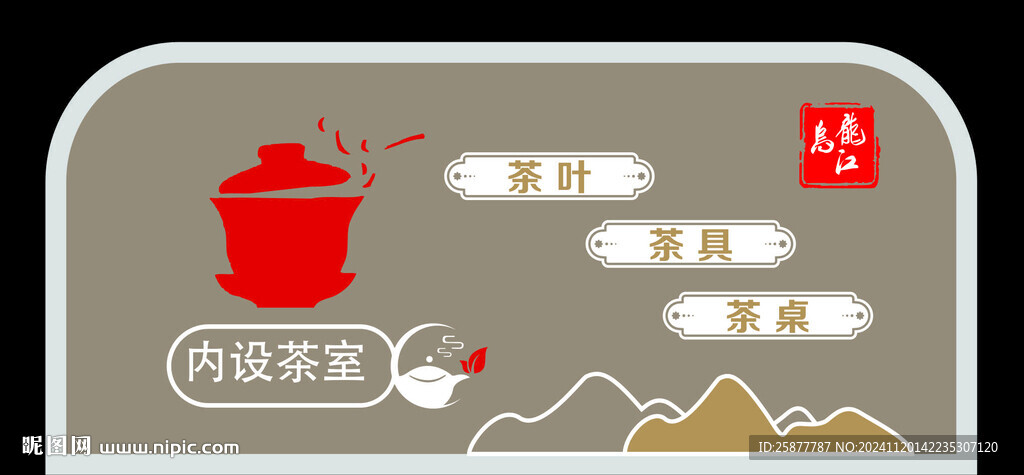 茶葉背景墻