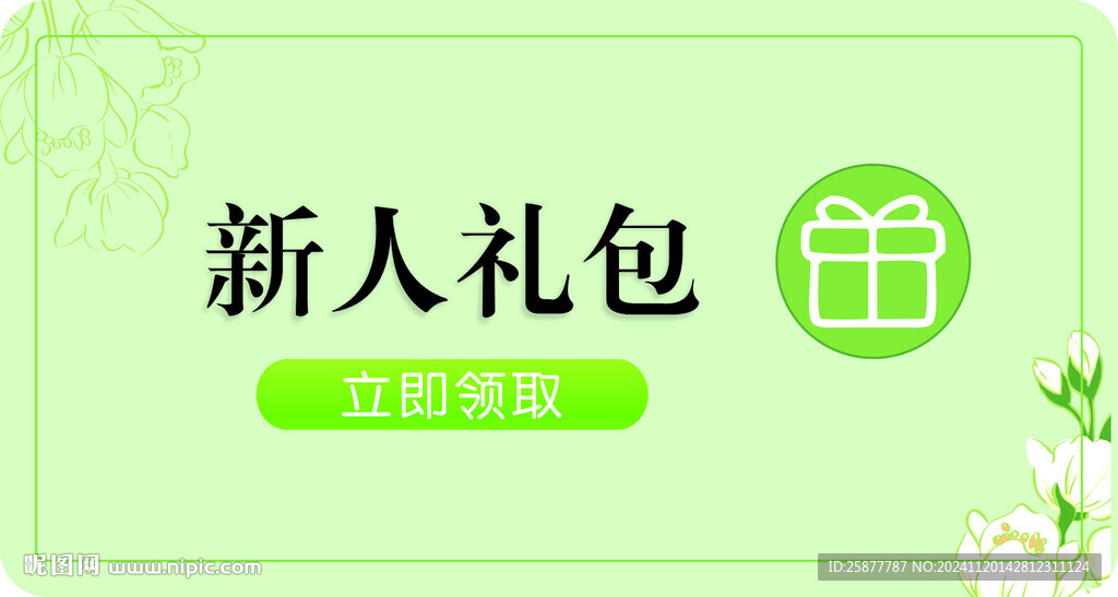 新人禮包