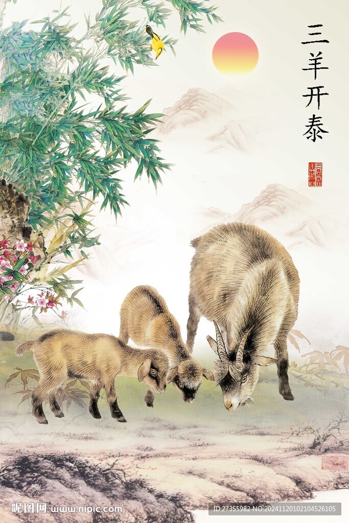 三羊開泰