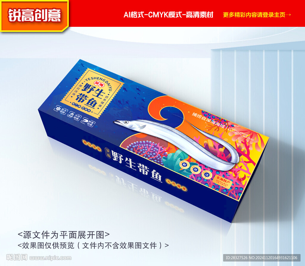帶魚包裝 刀魚禮盒