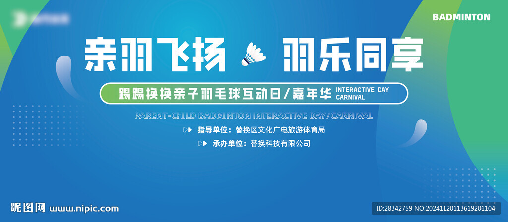 羽毛球親子活動背景板