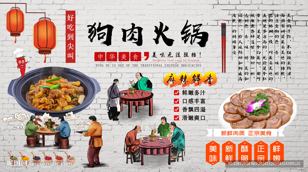 狗肉火鍋背景墻