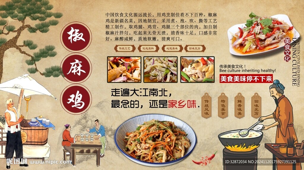椒麻雞背景墻