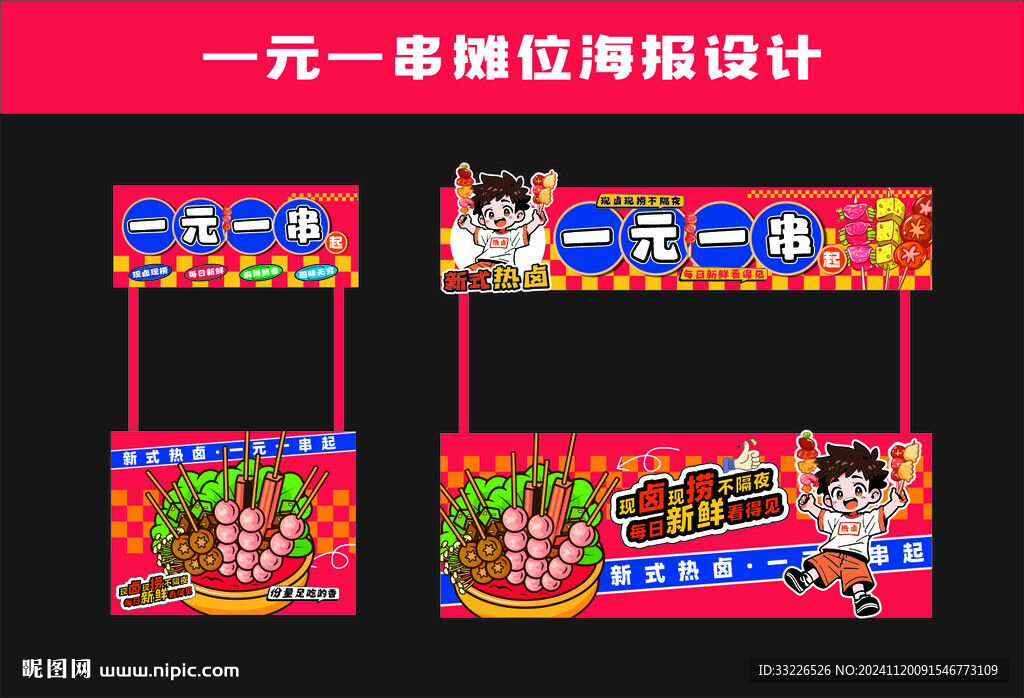 一元一串熱鹵串串
