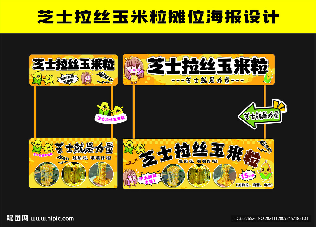 拉絲芝士玉米粒攤位海報設(shè)計