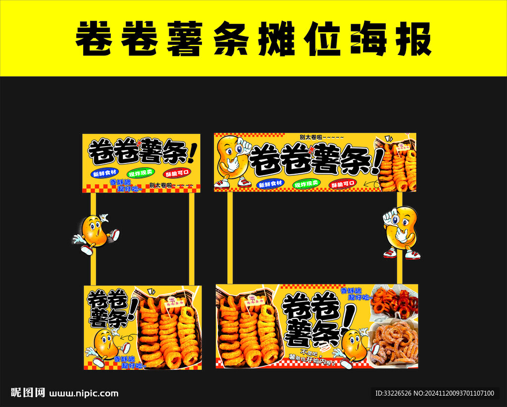 卷卷薯?xiàng)l攤位海報(bào)