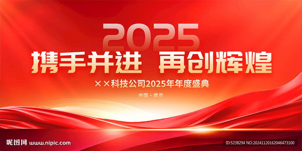 2025年會主題背景
