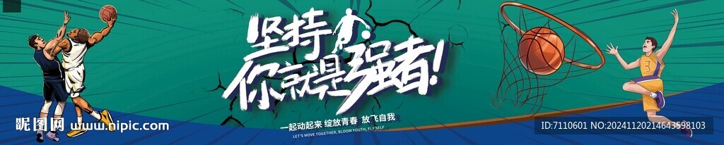 籃球運(yùn)動(dòng)海報(bào)