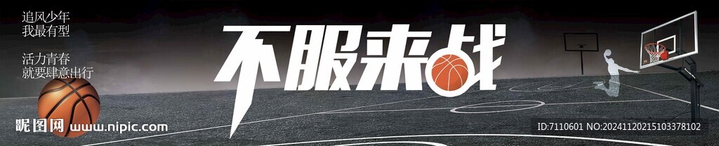 籃球運動不服來戰(zhàn)海報