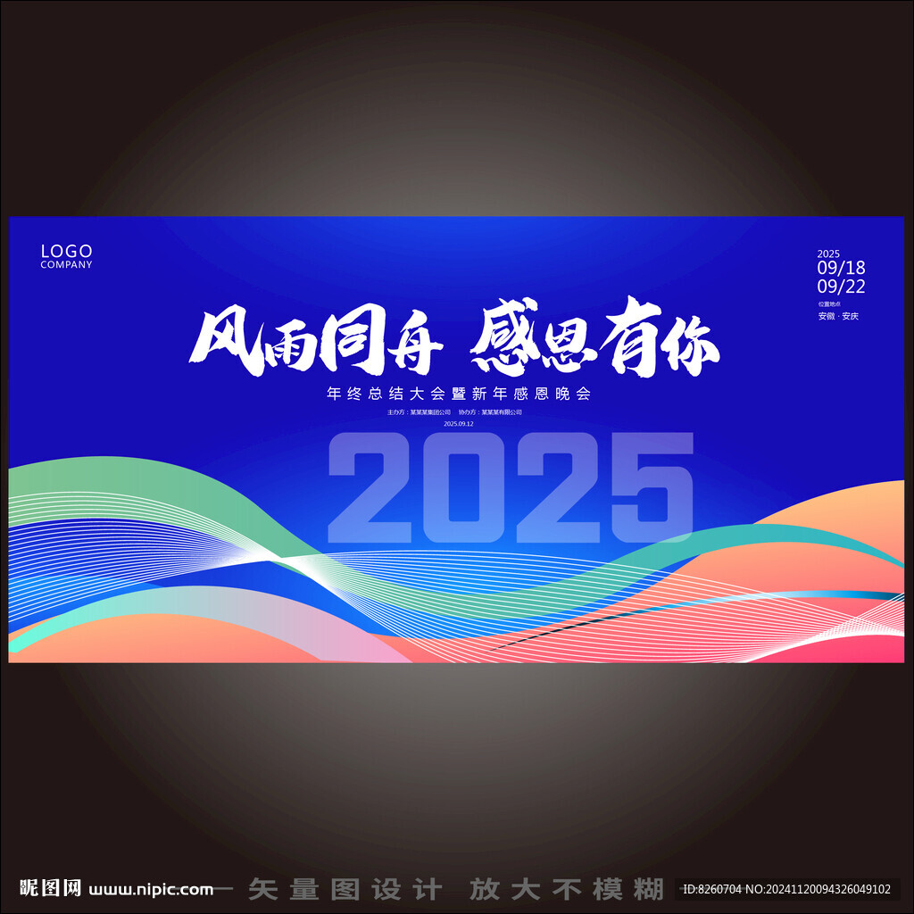 2025年會(huì)背景