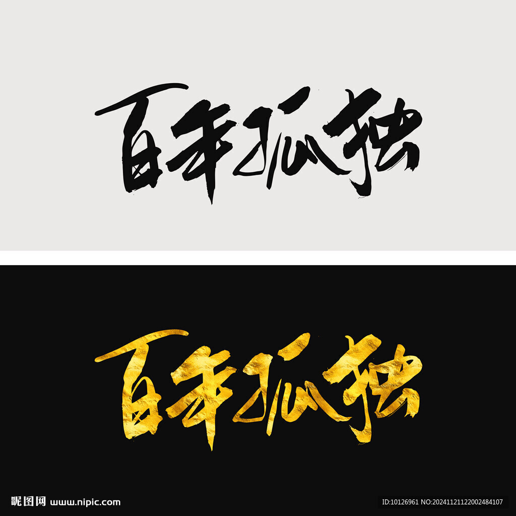 百年孤獨