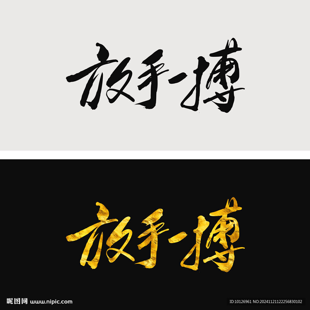 放手一搏