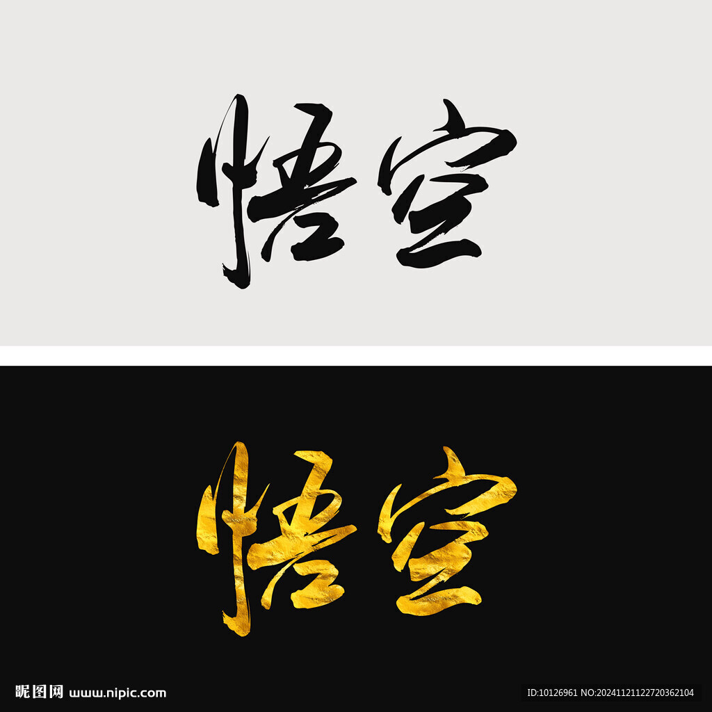 悟空