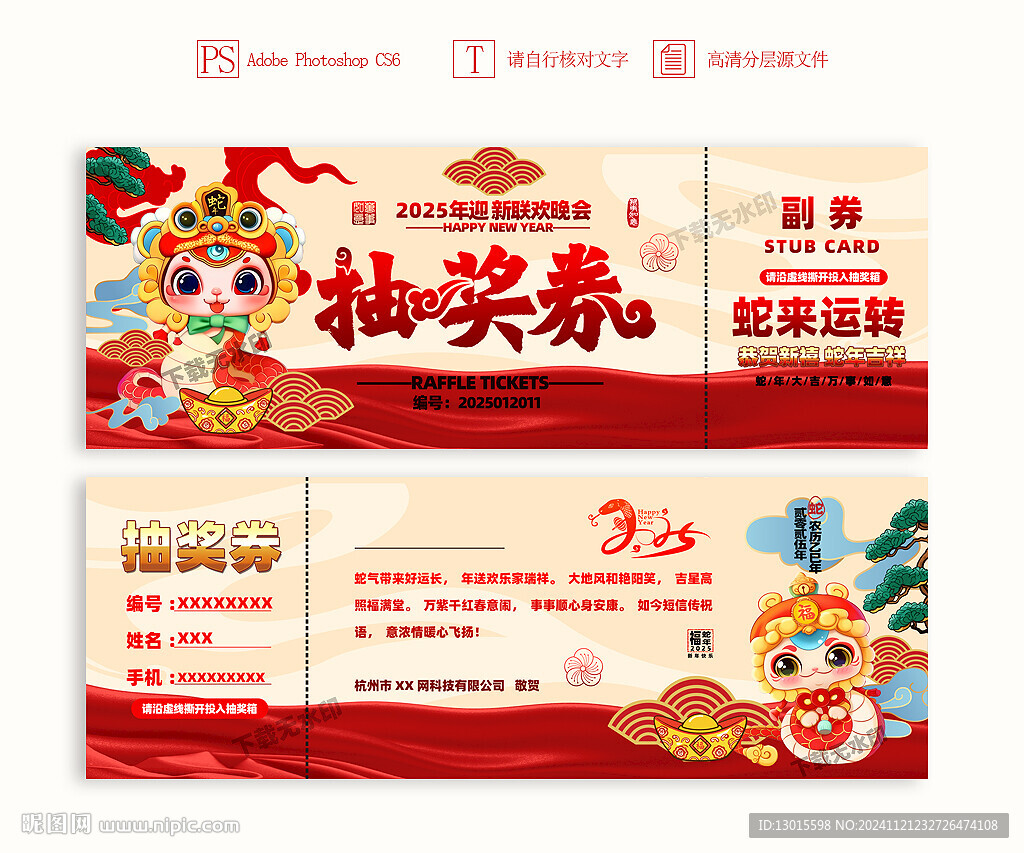 2025蛇年抽獎券