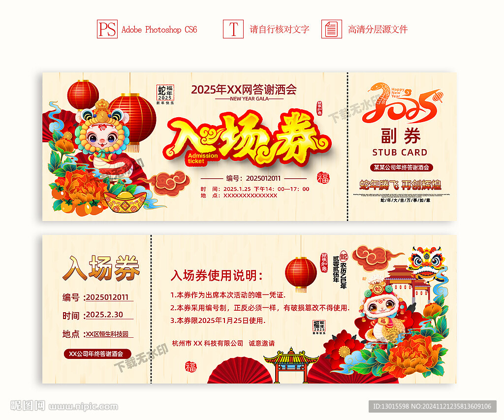 年會入場券