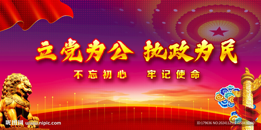 立黨為公執(zhí)政為民