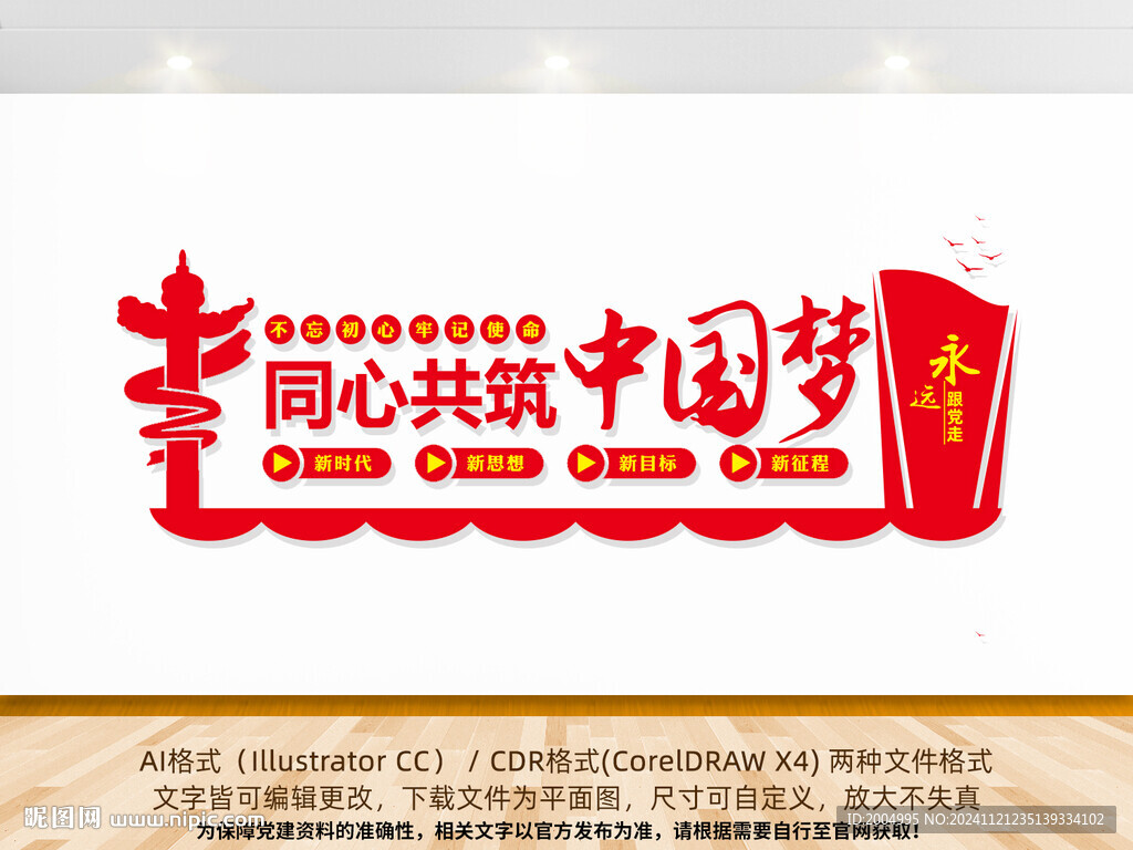 同心共筑中國夢黨建文化墻