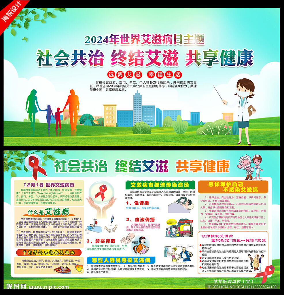 世界艾滋病日