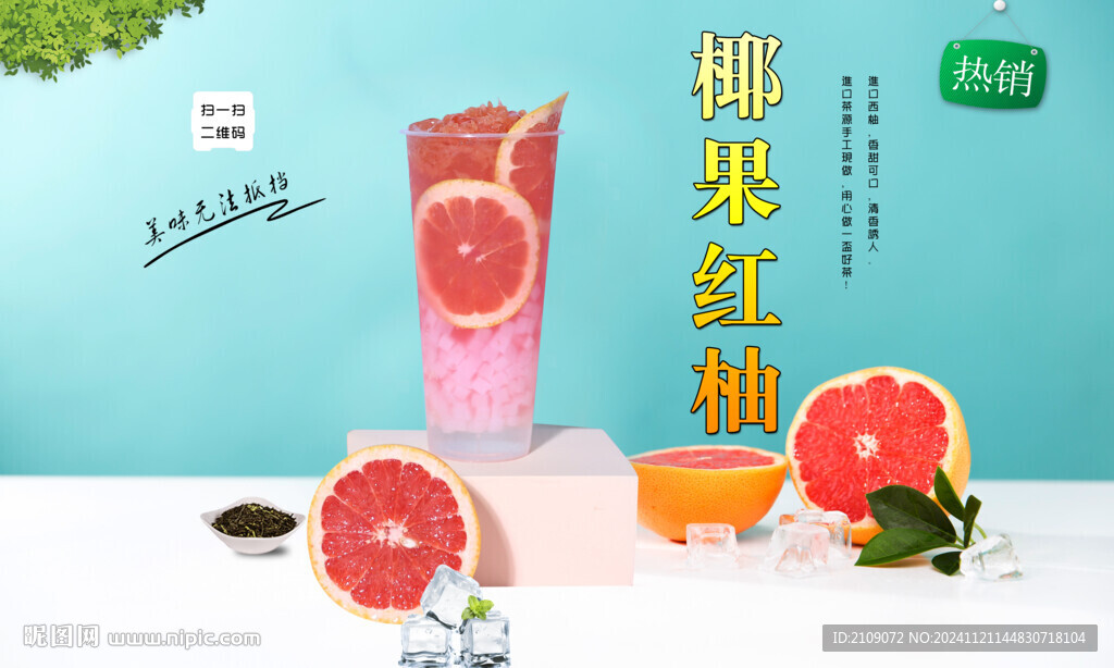 椰果紅柚 