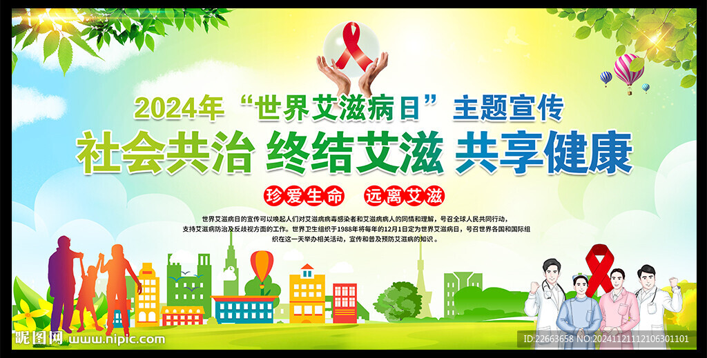 世界艾滋病日主題海報